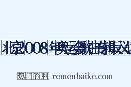 北京2008年奥运会歌曲专辑反义词是什么意思的图片